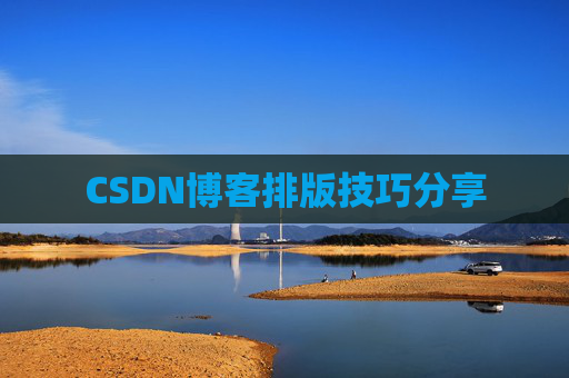 CSDN博客排版技巧分享