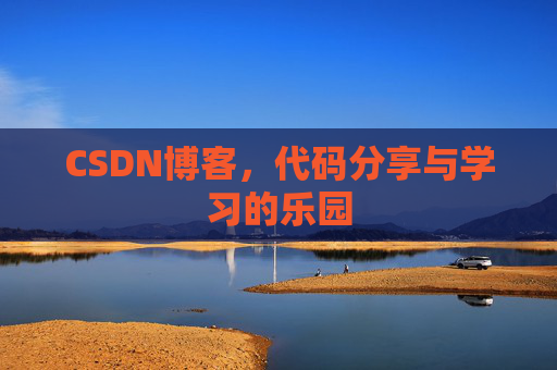 CSDN博客,代码分享与学习的乐园
