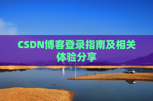 CSDN博客登录指南及相关体验分享