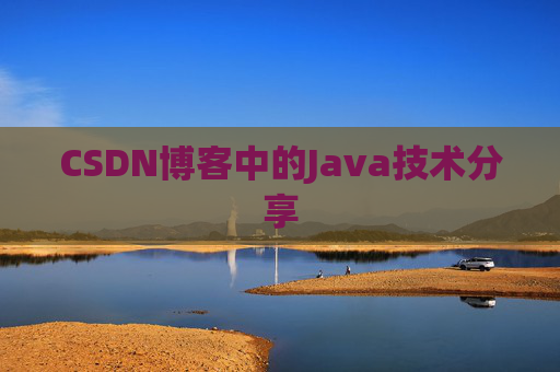 CSDN博客中的Java技术分享 CSDN博客中的Java技术分享